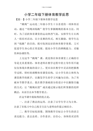 小学二年级下册体育教学反思