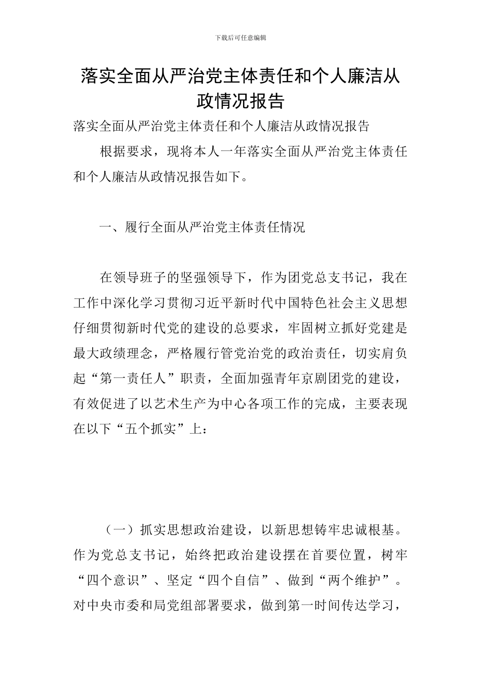 落实全面从严治党主体责任和个人廉洁从政情况报告_第1页