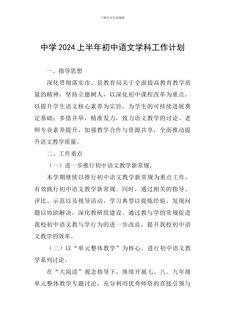 中学2024上半年初中语文学科工作计划_第1页