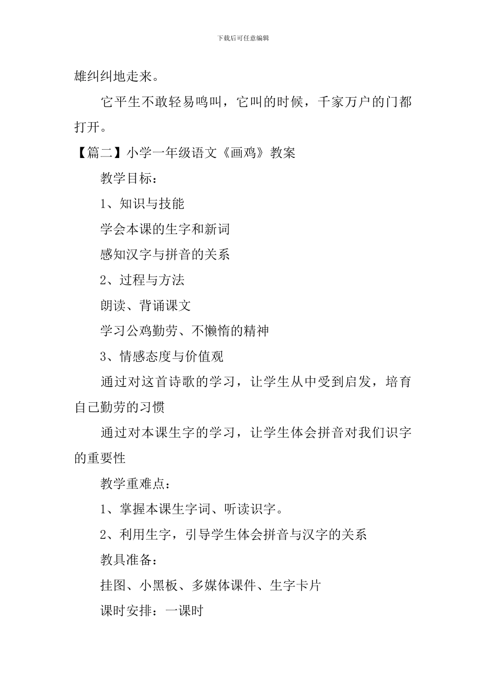 小学一年级语文《画鸡》原文、教案及教学反思_第2页