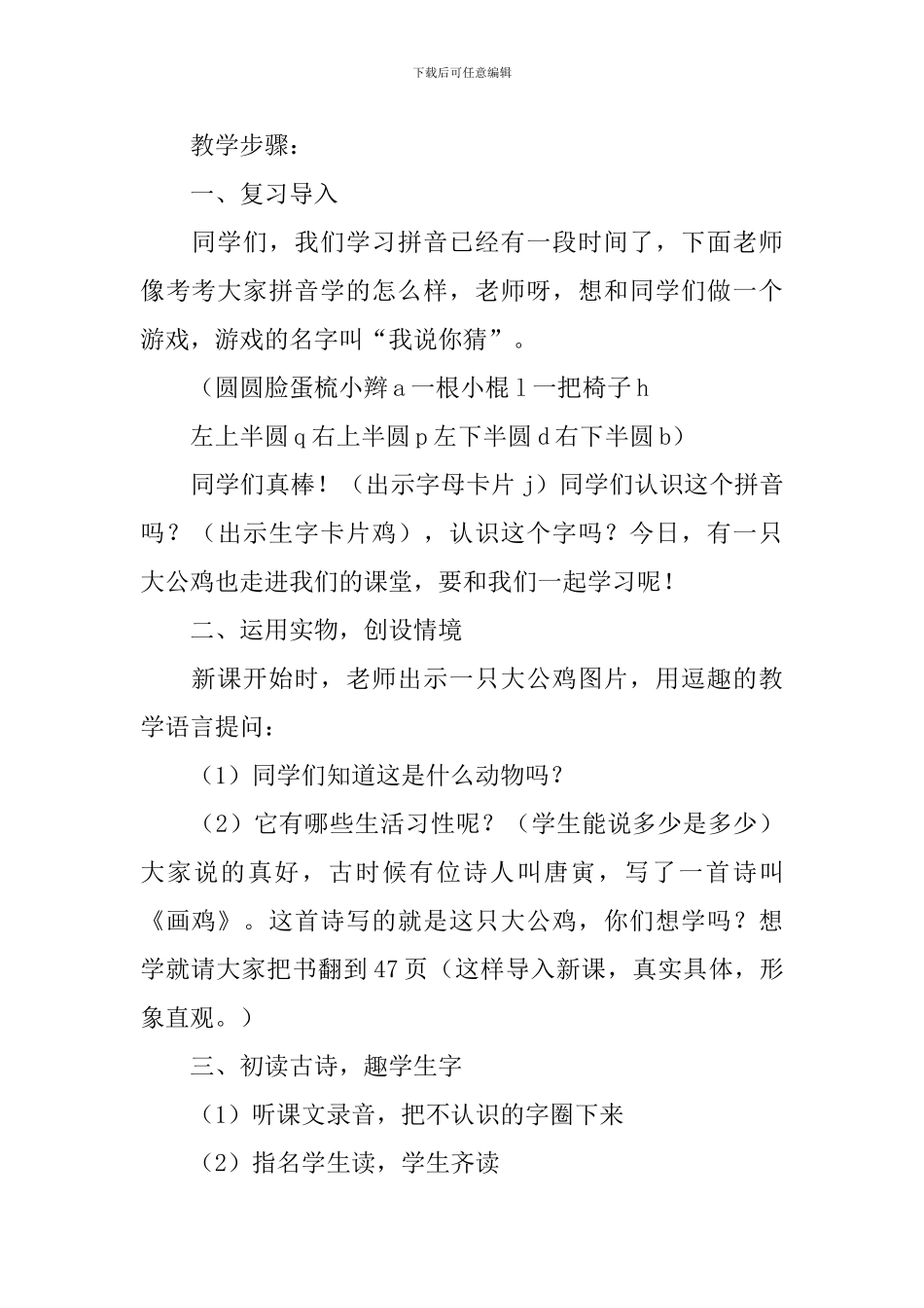 小学一年级语文《画鸡》原文、教案及教学反思_第3页