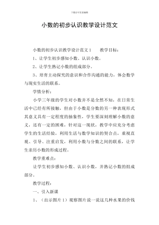 小数的初步认识教学设计范文