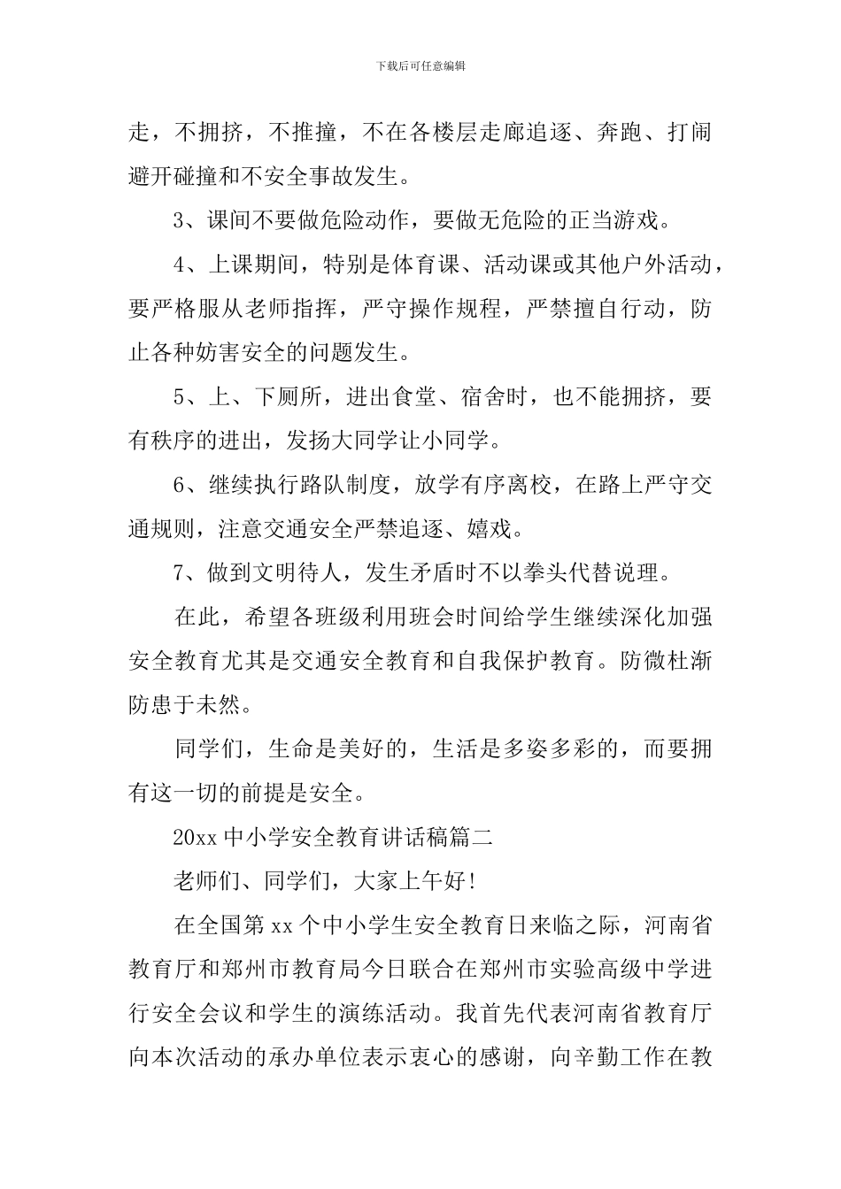 2024中小学安全教育讲话稿五篇_第2页