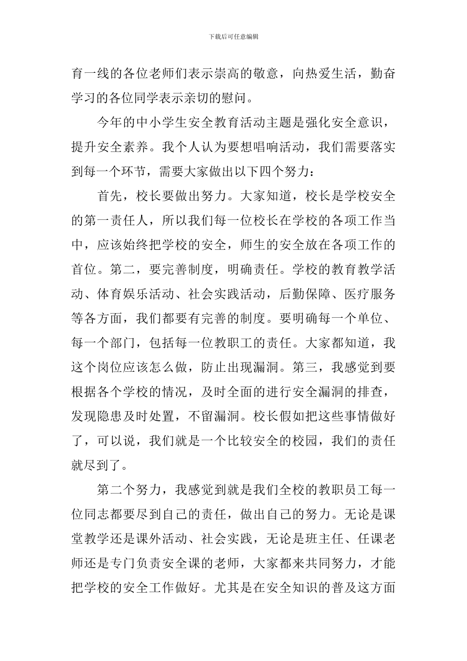 2024中小学安全教育讲话稿五篇_第3页