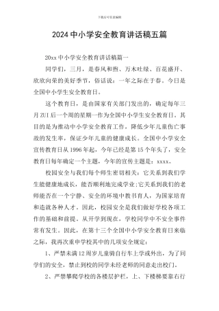 2024中小学安全教育讲话稿五篇