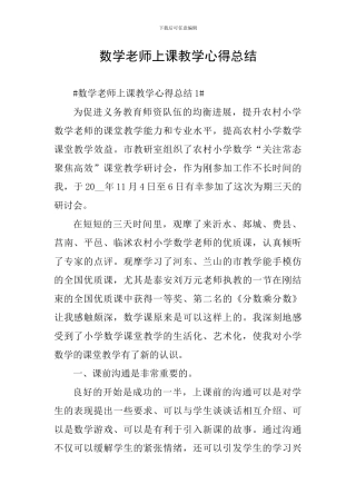 数学教师上课教学心得总结