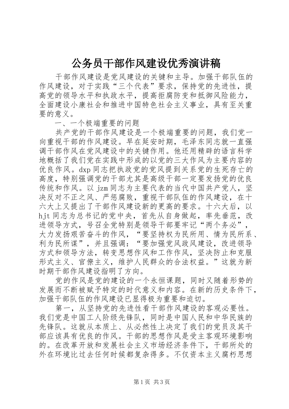 公务员干部作风建设优秀演讲稿范文_第1页