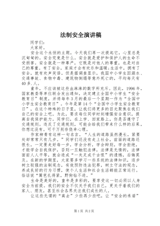 法制安全演讲
