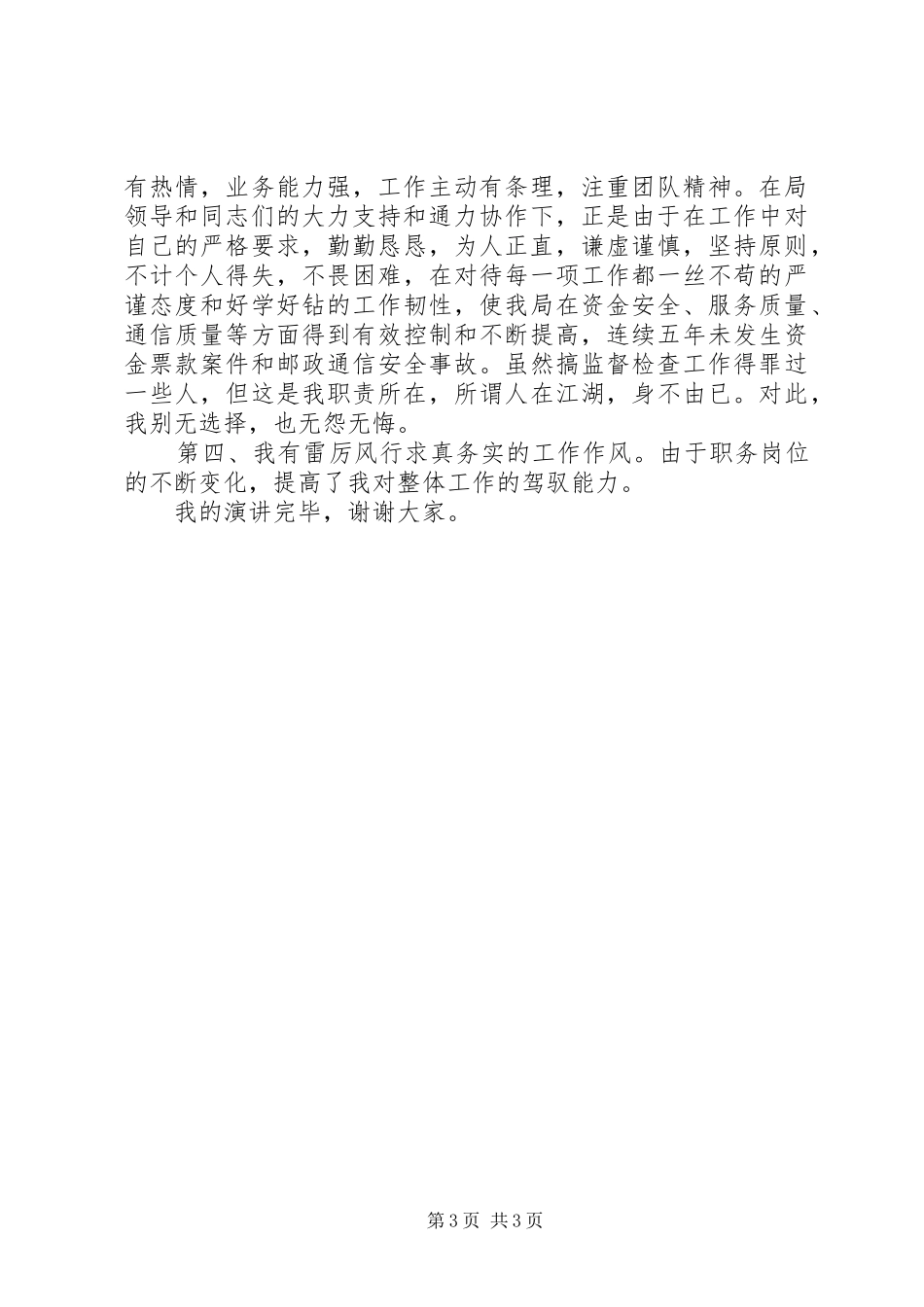 竞聘邮政局副局长职位演讲稿范文_第3页