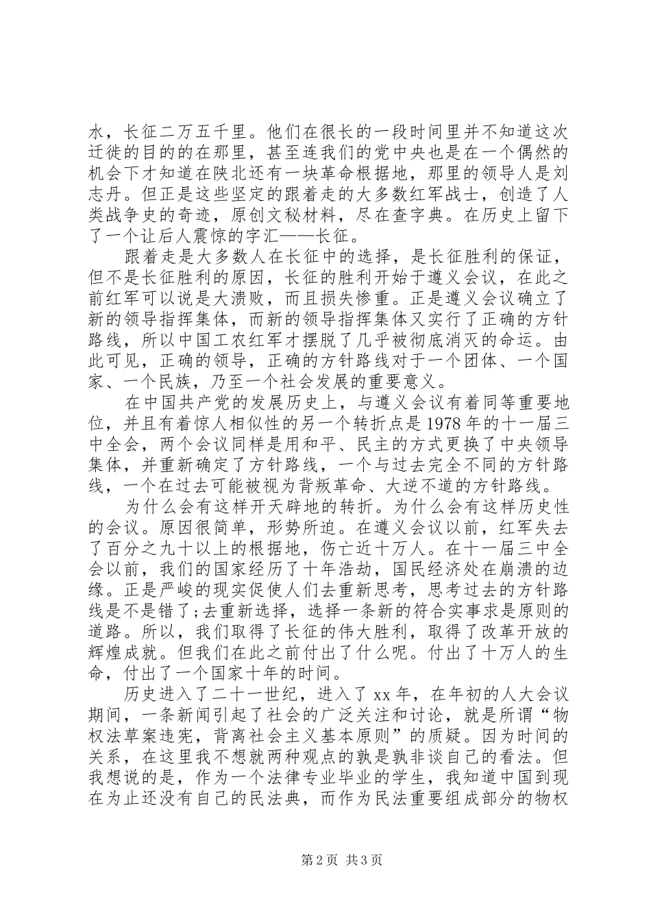 关于长征的演讲稿范文范例_第2页