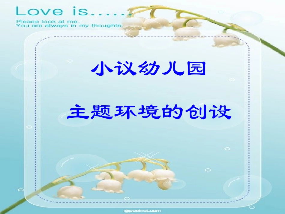 小议幼儿园主题环境的创设---蔡秀萍_第1页