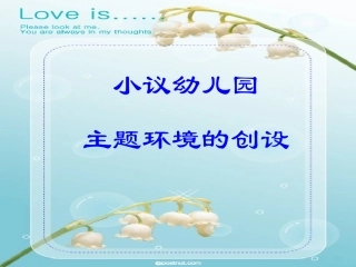 小议幼儿园主题环境的创设---蔡秀萍