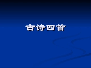 古诗四首(春望_泊秦淮__十一月四日风雨大作__过零丁洋