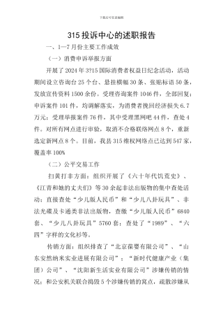 315投诉中心的述职报告