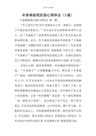 半条棉被观后感心得体会