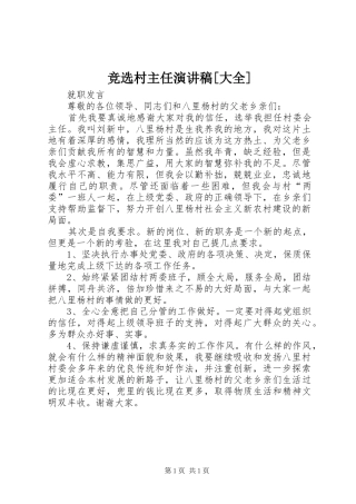 竞选村主任演讲致辞[大全]