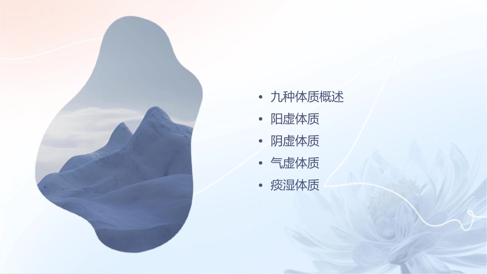 人体的九种体质汇总课件1_第2页