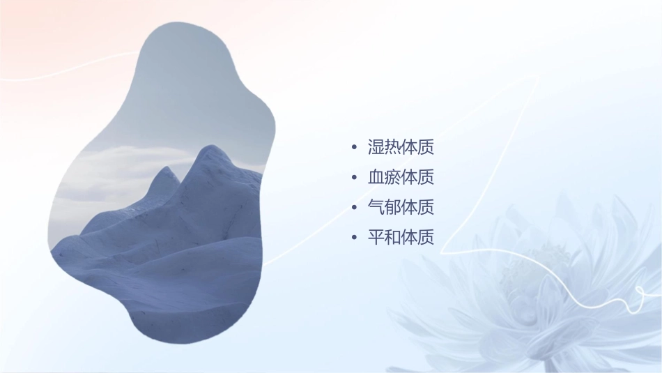 人体的九种体质汇总课件1_第3页