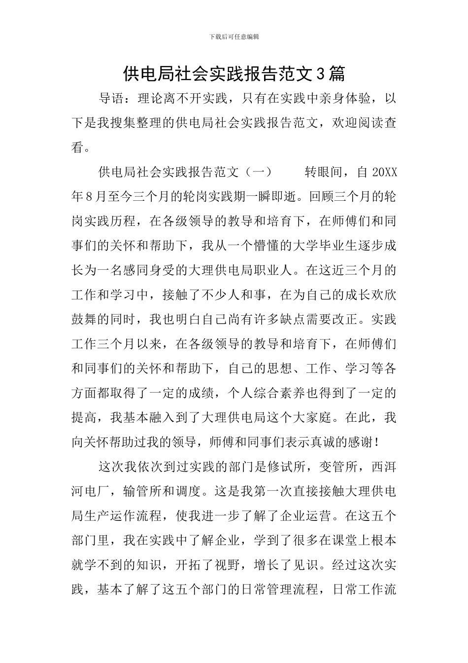 供电局社会实践报告范文3篇_第1页