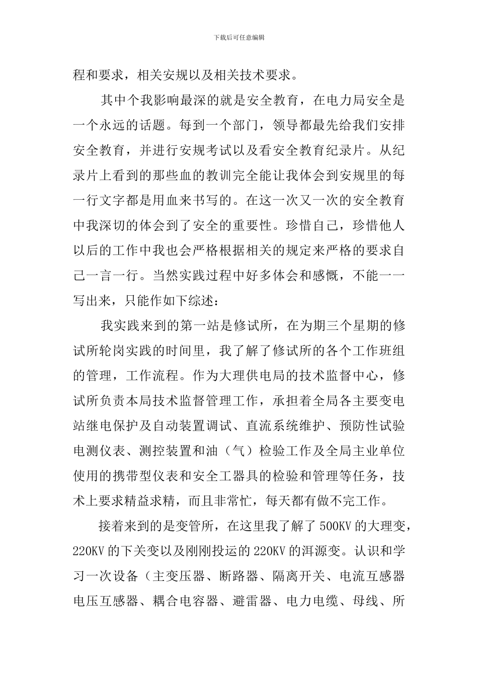 供电局社会实践报告范文3篇_第2页