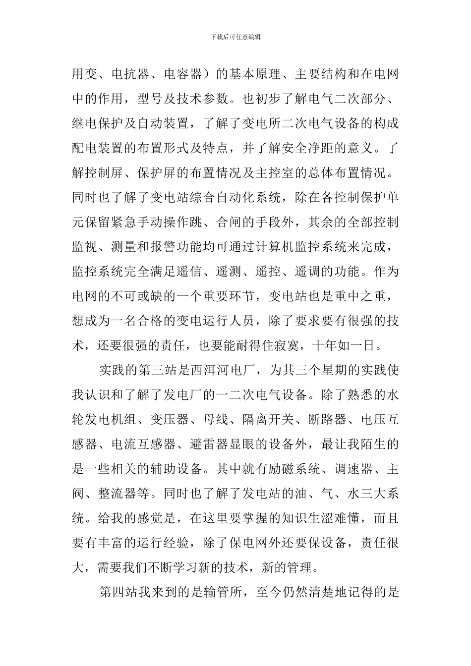 供电局社会实践报告范文3篇_第3页