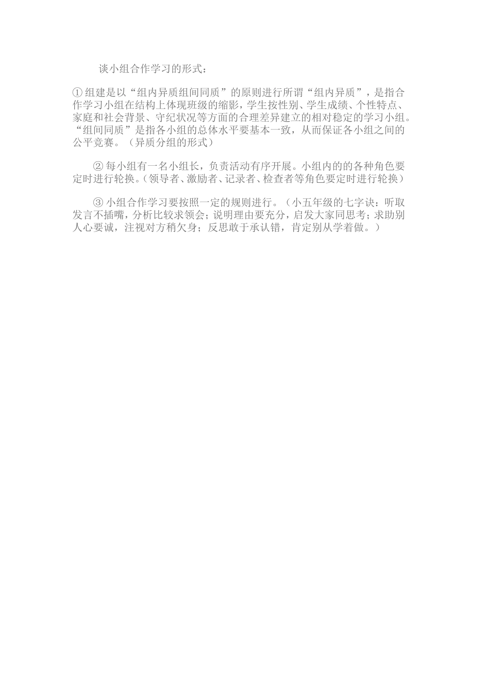 谈小组合作学习的形式_第1页