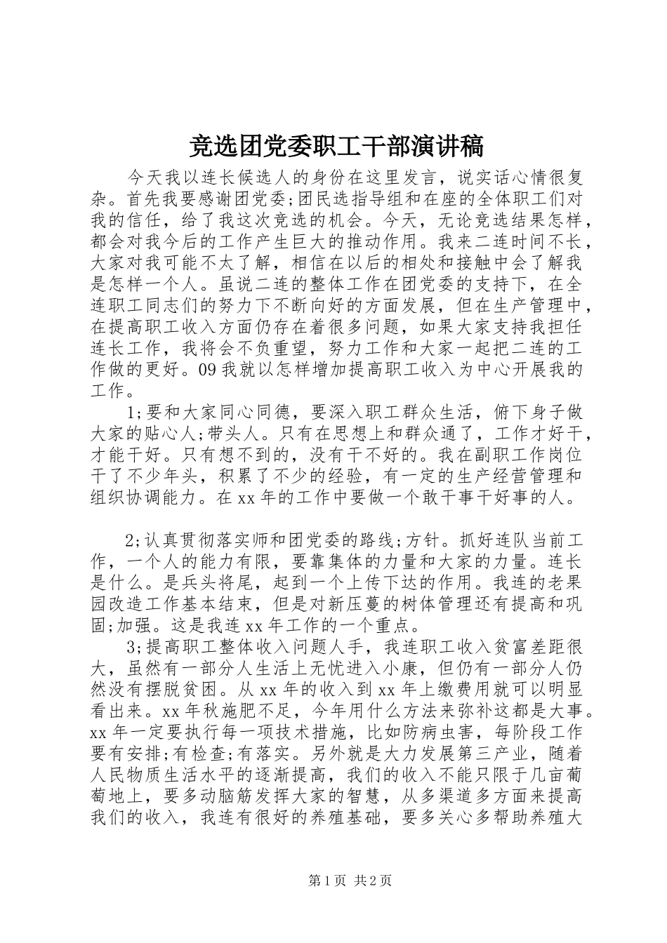 竞选团党委职工干部演讲稿范文_第1页