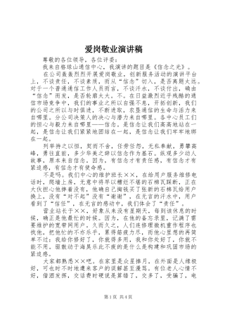 爱岗敬业讲演范文