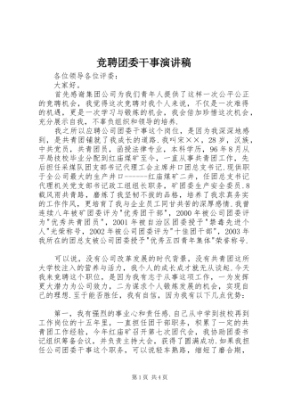 竞聘团委干事演讲