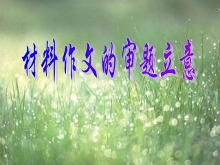 材料作文的审题立意
