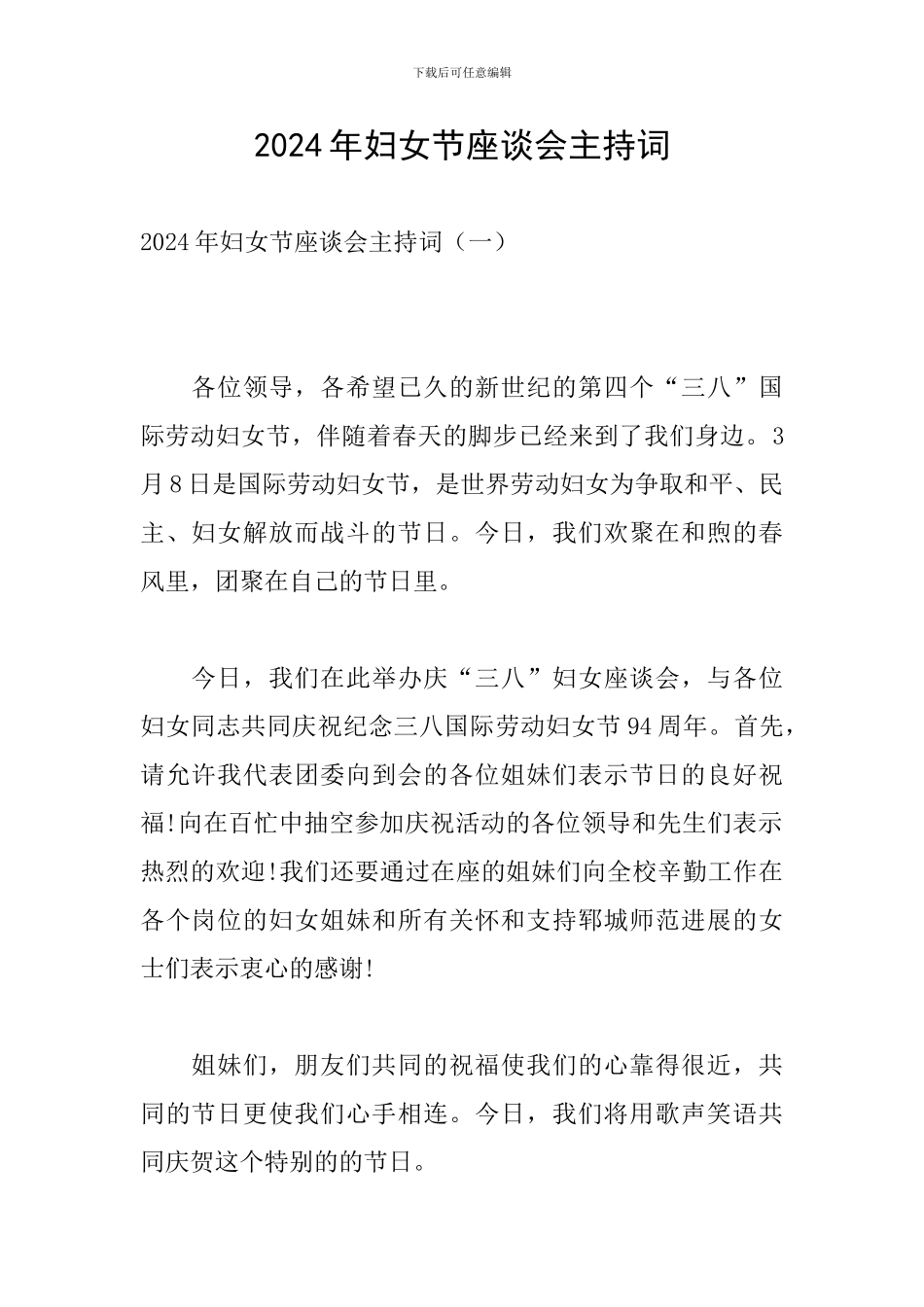 2024年妇女节座谈会主持词_第1页