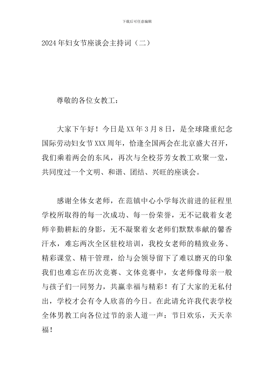 2024年妇女节座谈会主持词_第3页