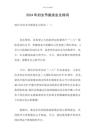 2024年妇女节座谈会主持词