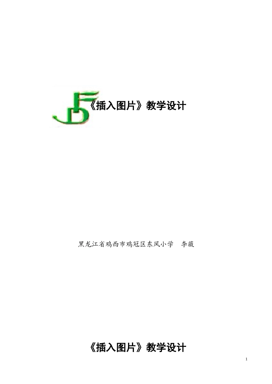 插入和编辑图片教学设计_第1页