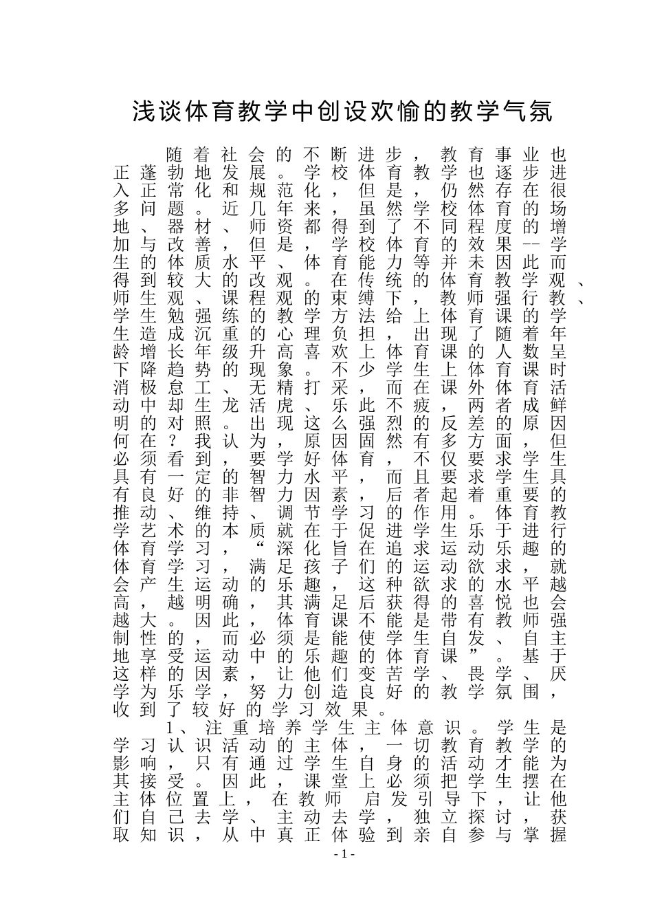 浅谈体育教学中创设欢愉的教学气氛_第1页