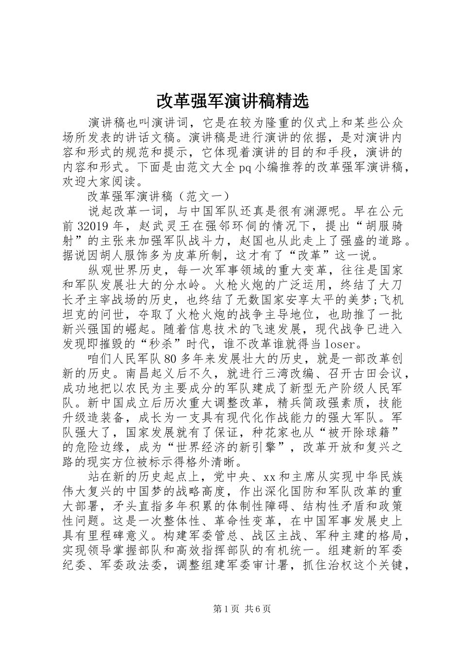 改革强军演讲稿范文精选_第1页