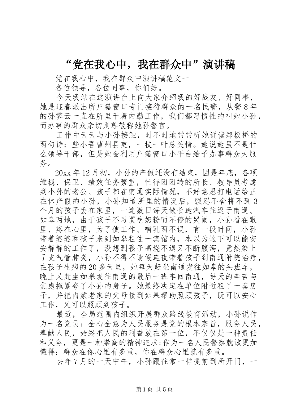 “党在我心中，我在群众中”演讲稿范文_第1页