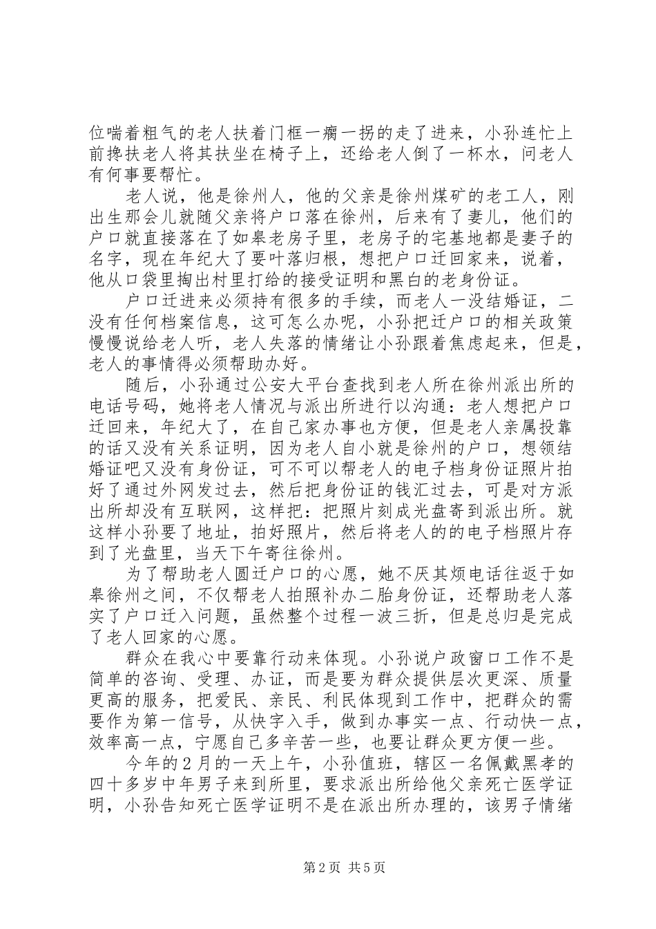 “党在我心中，我在群众中”演讲稿范文_第2页