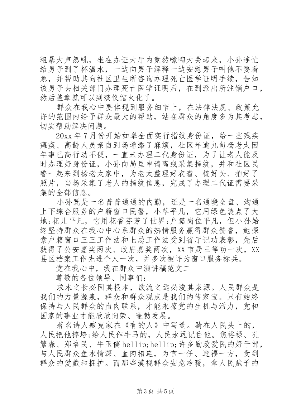 “党在我心中，我在群众中”演讲稿范文_第3页