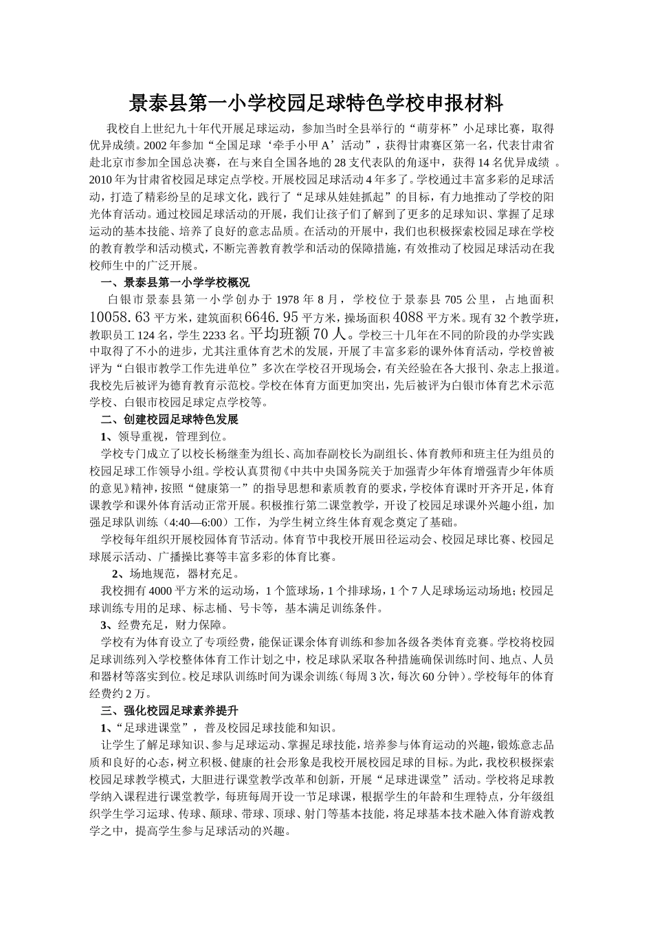 景泰一小校园足球特色学校申报材料_第1页