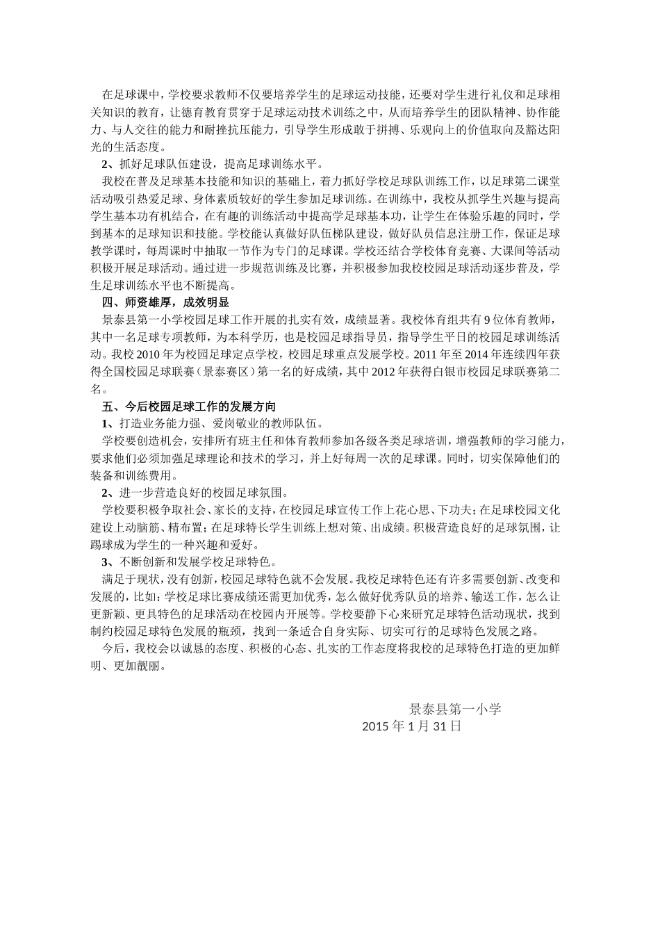 景泰一小校园足球特色学校申报材料_第2页
