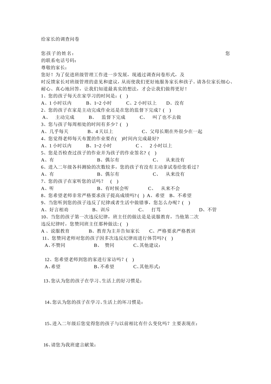 给家长的调查问卷_第1页