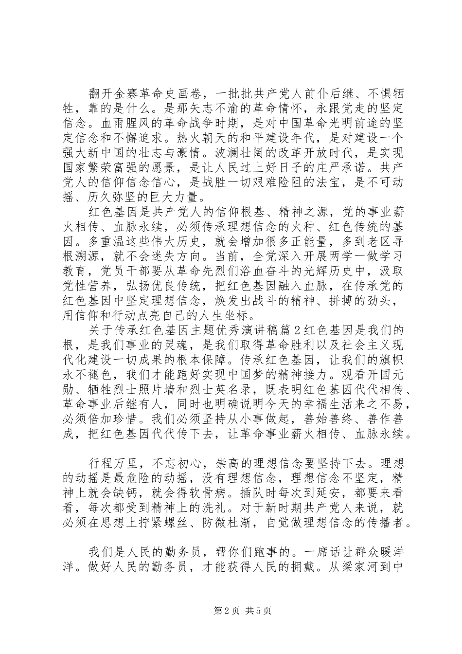 关于传承红色基因主题优秀演讲稿范文_第2页