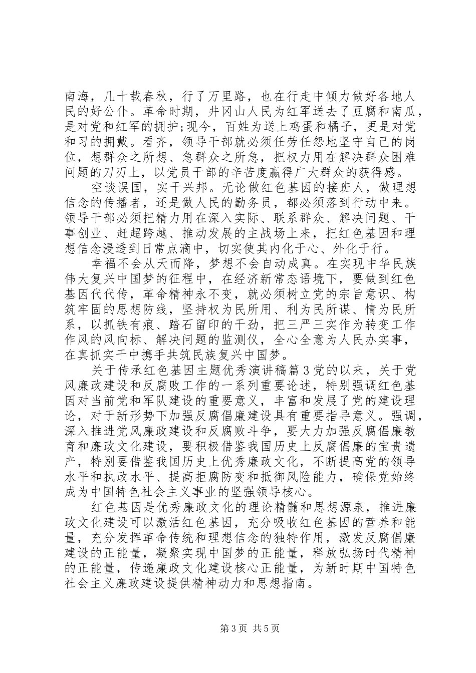 关于传承红色基因主题优秀演讲稿范文_第3页