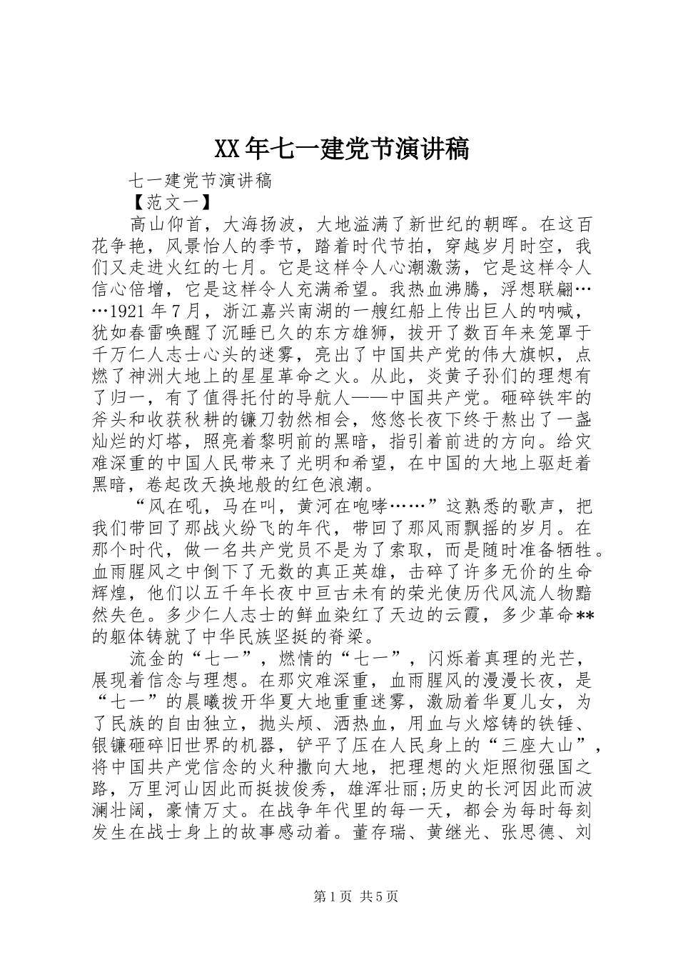 XX年七一建党节演讲致辞_第1页