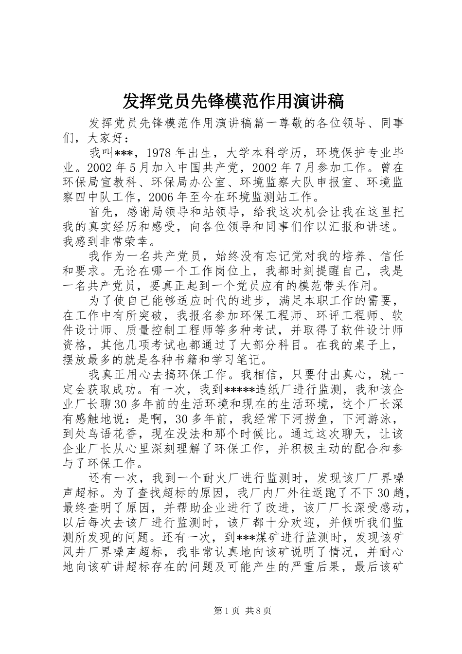 发挥党员先锋模范作用演讲致辞稿_第1页