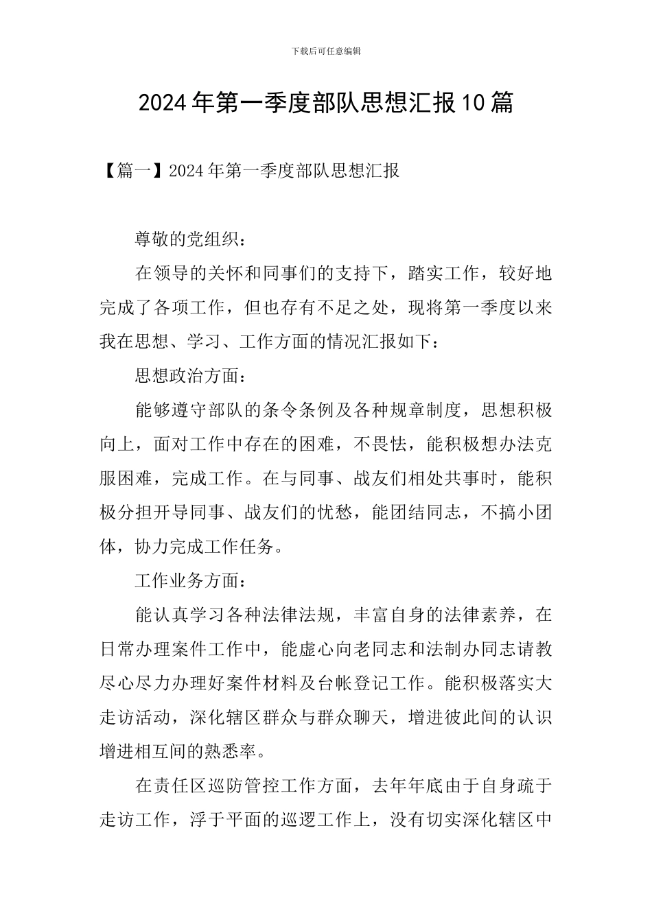 2024年第一季度部队思想汇报10篇_第1页