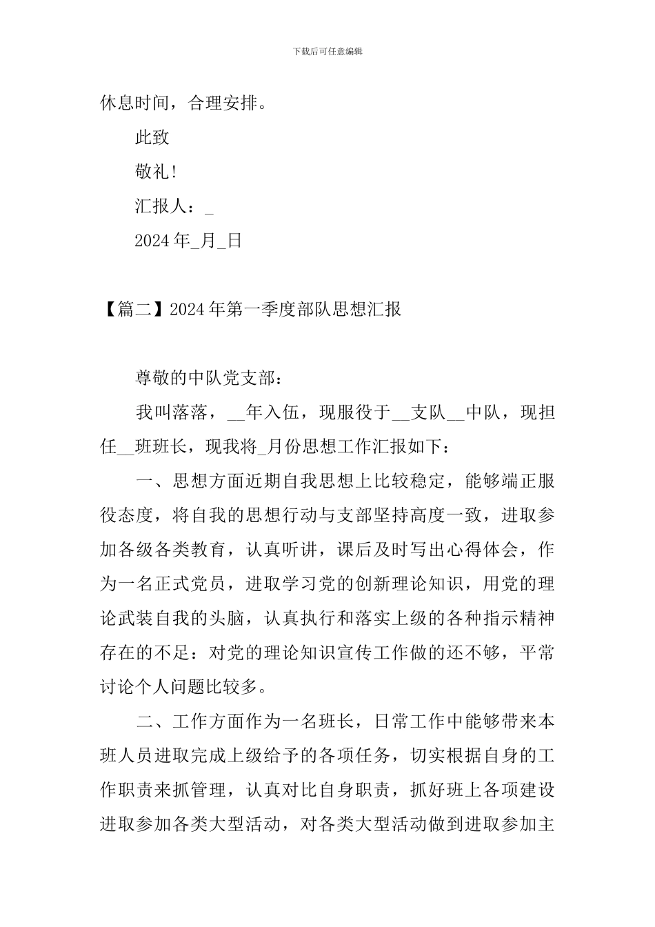 2024年第一季度部队思想汇报10篇_第3页