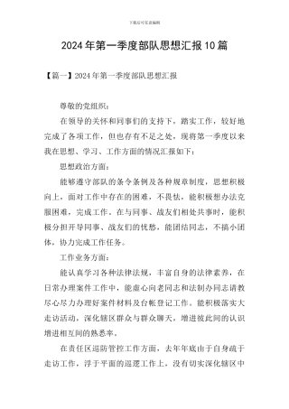 2024年第一季度部队思想汇报10篇