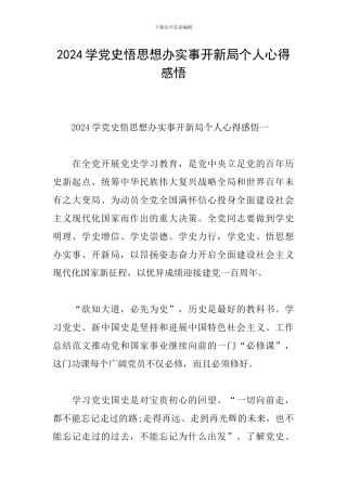 2024学党史悟思想办实事开新局个人心得感悟